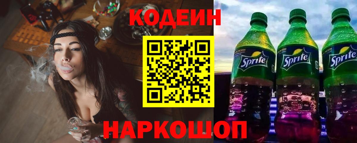 Codein напиток Lean (лин)  Кодеиновый сироп Lean Purple Drank  Вход с VPN  Дзержинский 