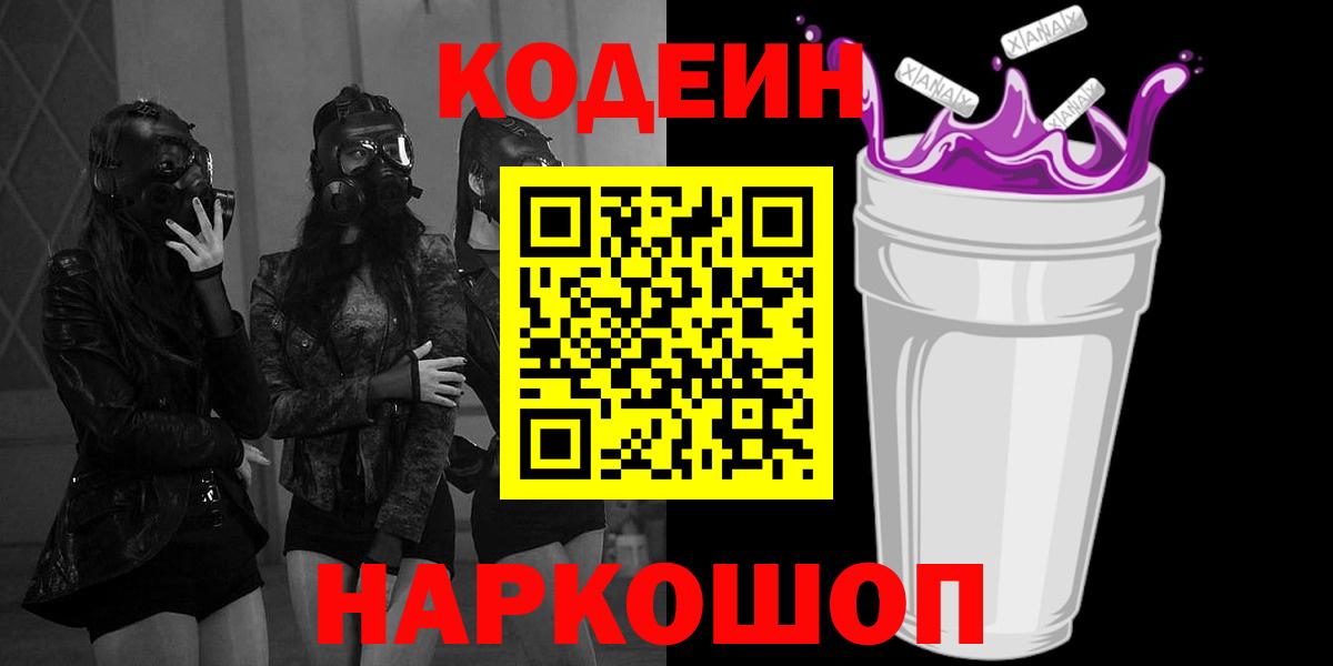Codein напиток Lean (лин) Дзержинский